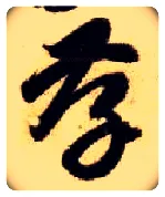 孝毛笔草书写法,摘自隋智永真草千字文