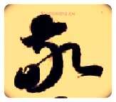 敬毛笔草书写法,摘自隋智永真草千字文