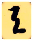 与毛笔草书写法,摘自隋智永真草千字文