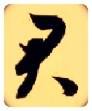 君毛笔草书写法,摘自隋智永真草千字文