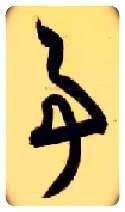 事毛笔草书写法,摘自隋智永真草千字文