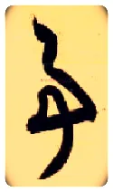 事毛笔草书写法,摘自隋智永真草千字文