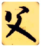 父毛笔草书写法,摘自隋智永真草千字文