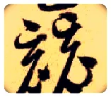 竞毛笔草书写法,摘自隋智永真草千字文