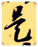 是毛笔草书写法,摘自隋智永真草千字文