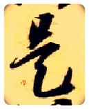 是毛笔草书写法,摘自隋智永真草千字文