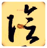陰毛笔草书写法,摘自隋智永真草千字文