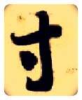 寸毛笔草书写法,摘自隋智永真草千字文