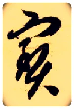 宝毛笔草书写法,摘自隋智永真草千字文