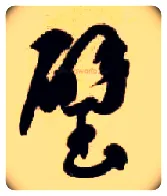 璧毛笔草书写法,摘自隋智永真草千字文