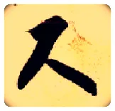 尺毛笔草书写法,摘自隋智永真草千字文