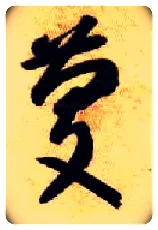 慶毛笔草书写法,摘自隋智永真草千字文