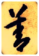 善毛笔草书写法,摘自隋智永真草千字文