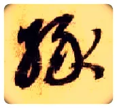 缘毛笔草书写法,摘自隋智永真草千字文