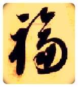 福毛笔草书写法,摘自隋智永真草千字文