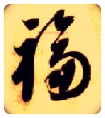 福毛笔草书写法,摘自隋智永真草千字文