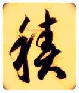 積毛笔草书写法,摘自隋智永真草千字文
