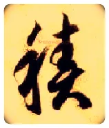 積毛笔草书写法,摘自隋智永真草千字文