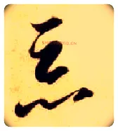 恶毛笔草书写法,摘自隋智永真草千字文