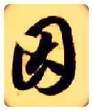 因毛笔草书写法,摘自隋智永真草千字文