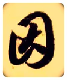 因毛笔草书写法,摘自隋智永真草千字文
