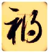 祸毛笔草书写法,摘自隋智永真草千字文