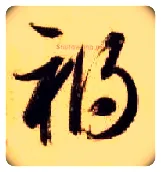 祸毛笔草书写法,摘自隋智永真草千字文