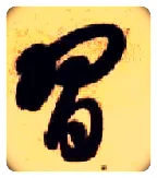 習毛笔草书写法,摘自隋智永真草千字文