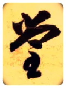 堂毛笔草书写法,摘自隋智永真草千字文