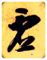 虚毛笔草书写法,摘自隋智永真草千字文