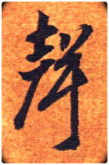 聲毛笔草书写法,摘自隋智永真草千字文