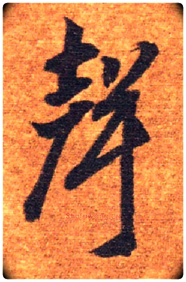 聲毛笔草书写法,摘自隋智永真草千字文