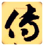 传毛笔草书写法,摘自隋智永真草千字文
