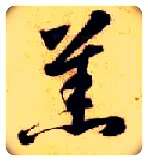 羔毛笔草书写法,摘自隋智永真草千字文