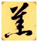 羔毛笔草书写法,摘自隋智永真草千字文