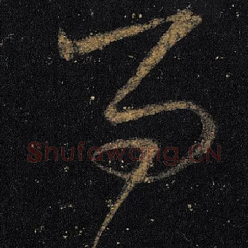 王羲之毛笔草书问字的写法,摘自王羲之书法作品十七帖