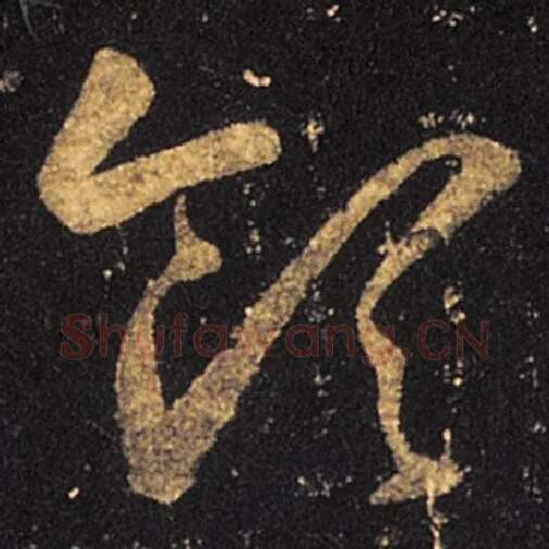 王羲之毛笔草书领字的写法,摘自王羲之书法作品十七帖