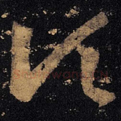 王羲之毛笔草书顷字的写法,摘自王羲之书法作品十七帖