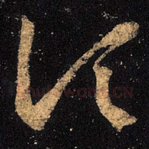 王羲之毛笔草书顷字的写法,摘自王羲之书法作品十七帖