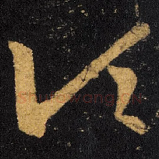 王羲之毛笔草书顷字的写法,摘自王羲之书法作品十七帖