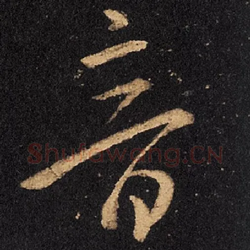 王羲之毛笔草书音字的写法,摘自王羲之书法作品十七帖