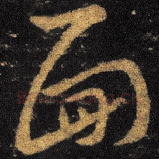 王羲之毛笔草书面字的写法,摘自王羲之书法作品十七帖