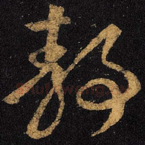 王羲之毛笔草书静字的写法,摘自王羲之书法作品十七帖