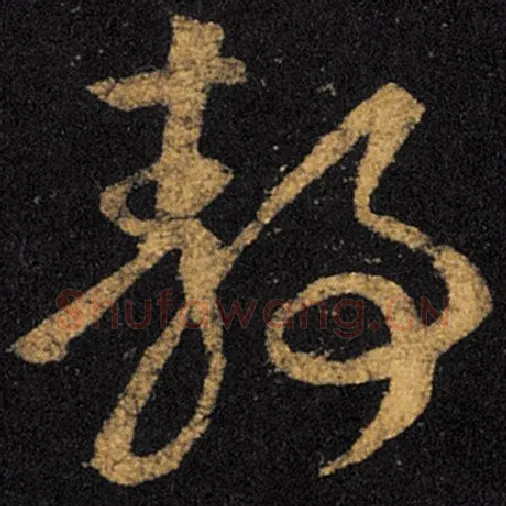 王羲之毛笔草书静字的写法,摘自王羲之书法作品十七帖