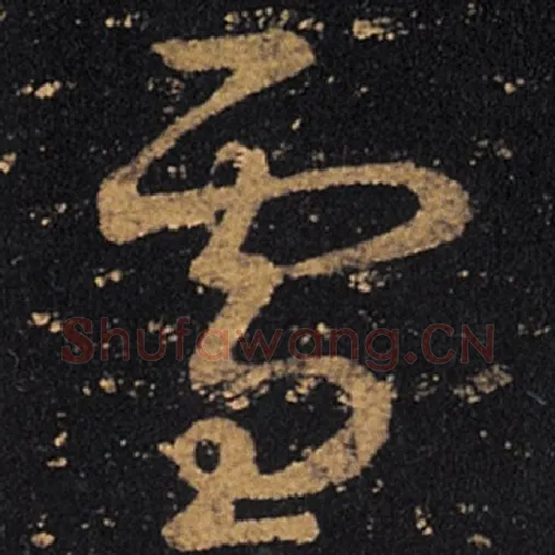 王羲之毛笔草书雪字的写法,摘自王羲之书法作品十七帖