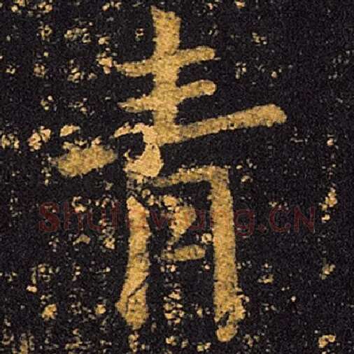 王羲之毛笔草书青字的写法,摘自王羲之书法作品十七帖