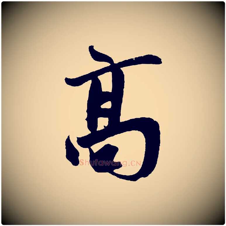 高毛笔草书写法,摘自元代鲜于枢醉时歌
