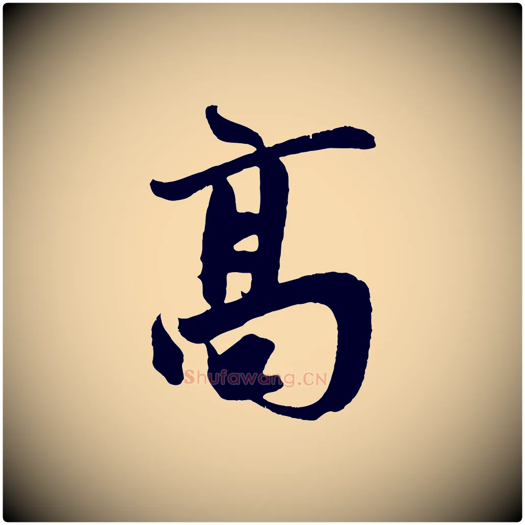 高毛笔草书写法,摘自元代鲜于枢醉时歌