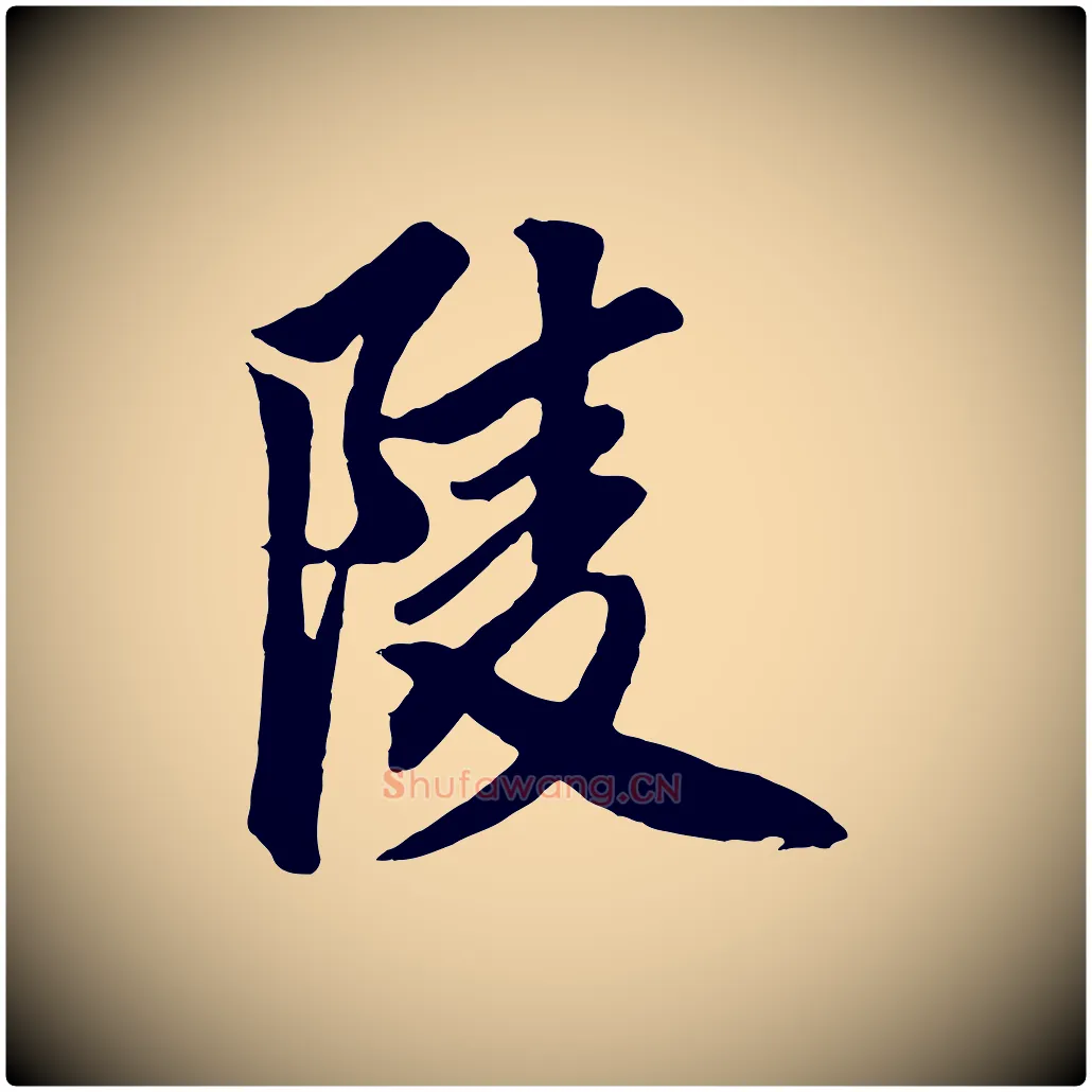 陵毛笔草书写法,摘自元代鲜于枢醉时歌