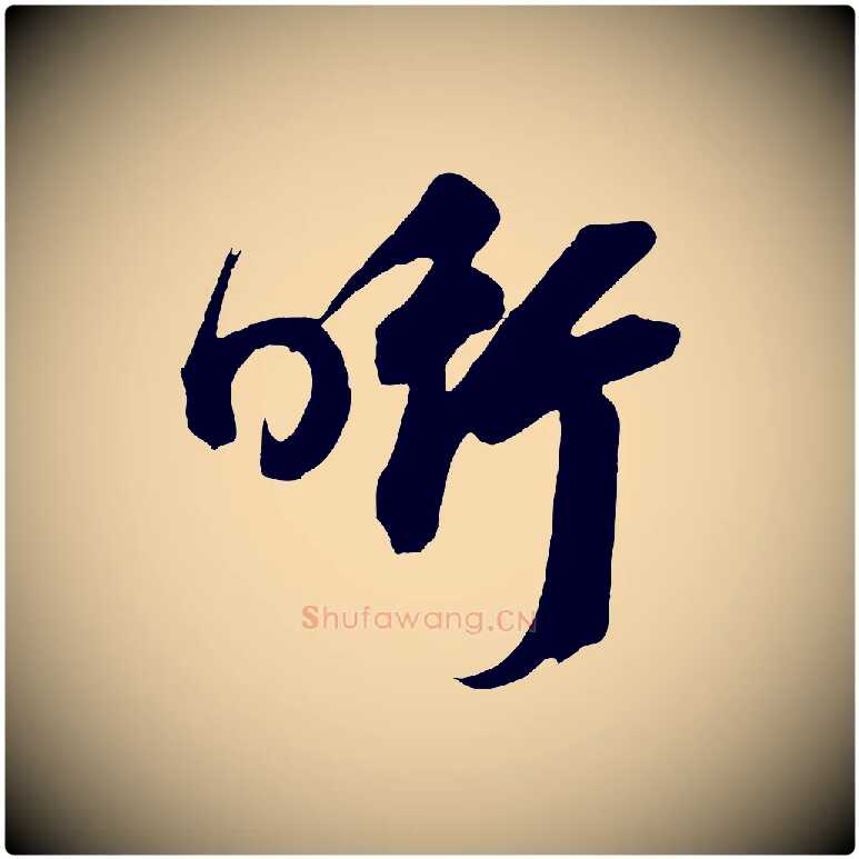 銜毛笔草书写法,摘自元代鲜于枢醉时歌